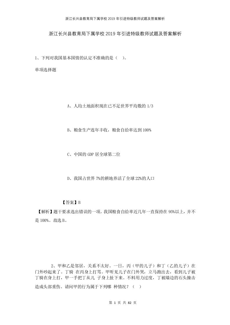 浙江长兴县教育局下属学校2019年引进特级教师试题及答案解析