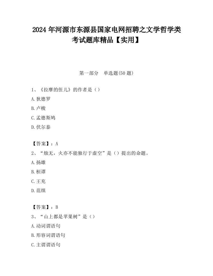 2024年河源市东源县国家电网招聘之文学哲学类考试题库精品【实用】