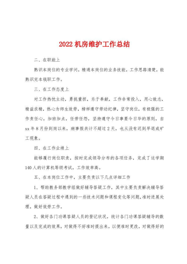 2022机房维护工作总结