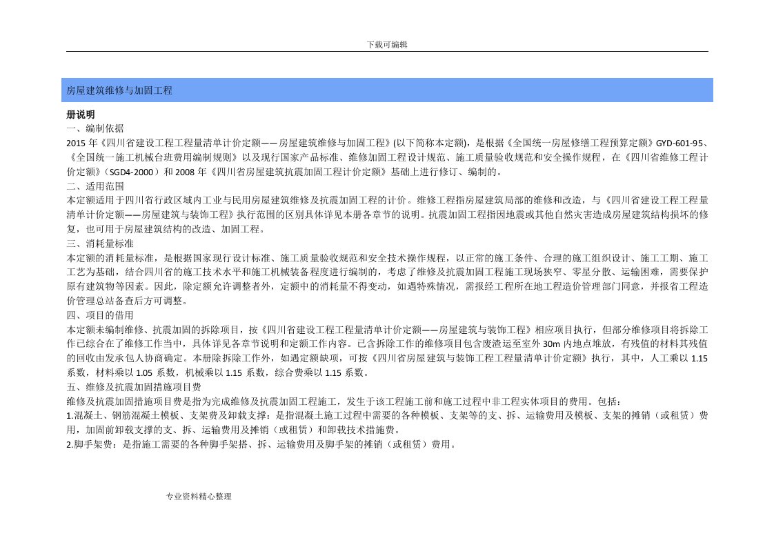 2015年《四川省建设工程工程量清单计价定额——房屋建筑维修和加固工程》