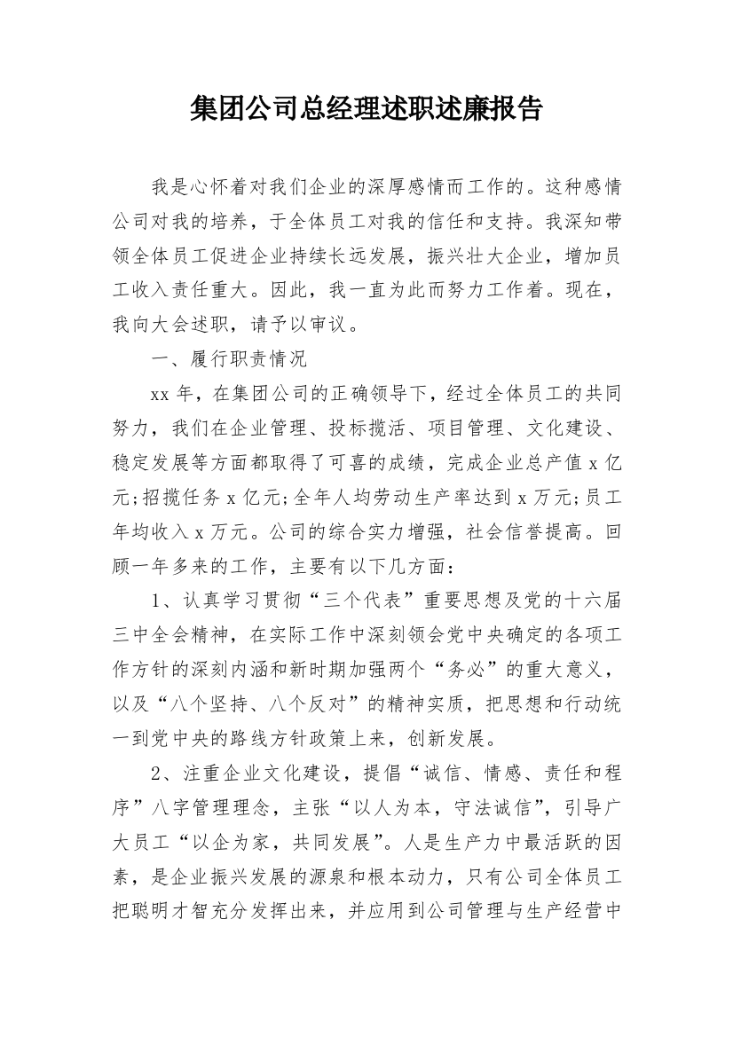 集团公司总经理述职述廉报告