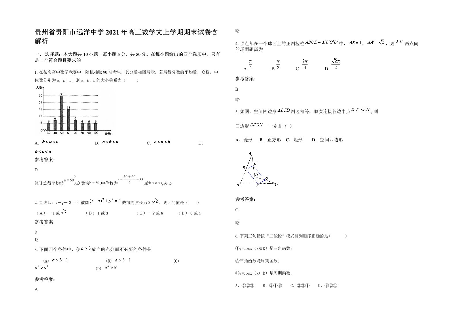 贵州省贵阳市远洋中学2021年高三数学文上学期期末试卷含解析