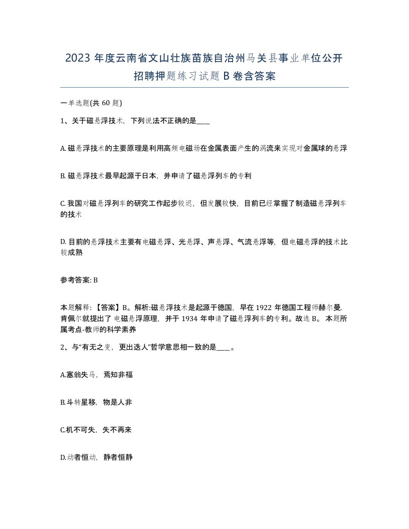 2023年度云南省文山壮族苗族自治州马关县事业单位公开招聘押题练习试题B卷含答案