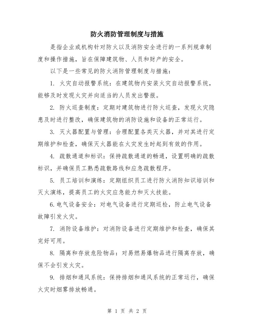 防火消防管理制度与措施