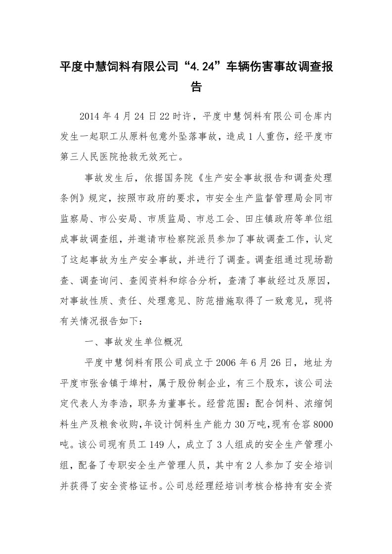 事故案例_案例分析_平度中慧饲料有限公司“4.24”车辆伤害事故调查报告