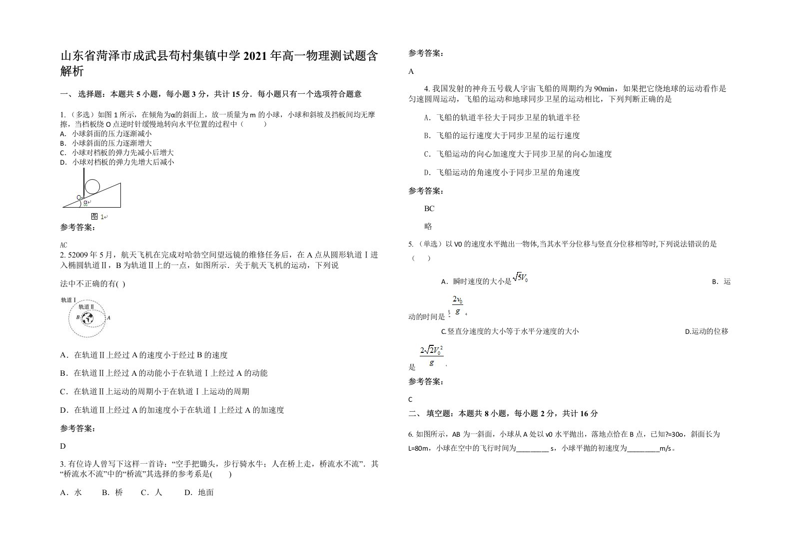 山东省菏泽市成武县苟村集镇中学2021年高一物理测试题含解析