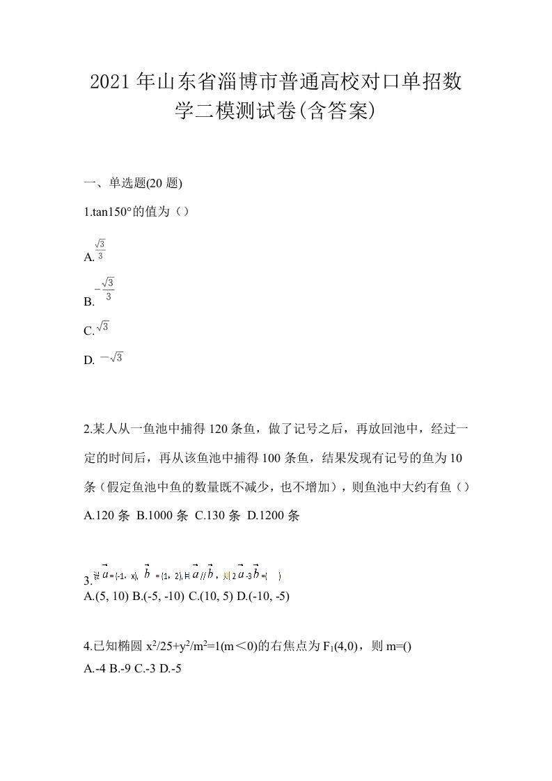 2021年山东省淄博市普通高校对口单招数学二模测试卷含答案