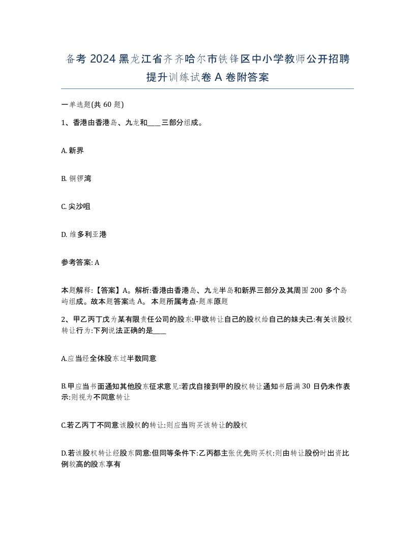 备考2024黑龙江省齐齐哈尔市铁锋区中小学教师公开招聘提升训练试卷A卷附答案