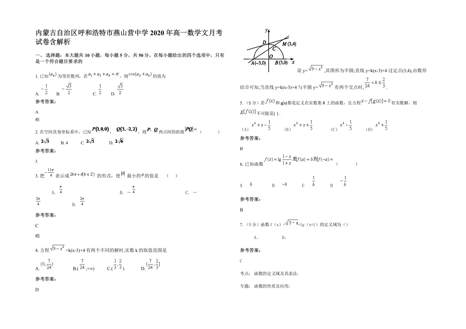 内蒙古自治区呼和浩特市燕山营中学2020年高一数学文月考试卷含解析