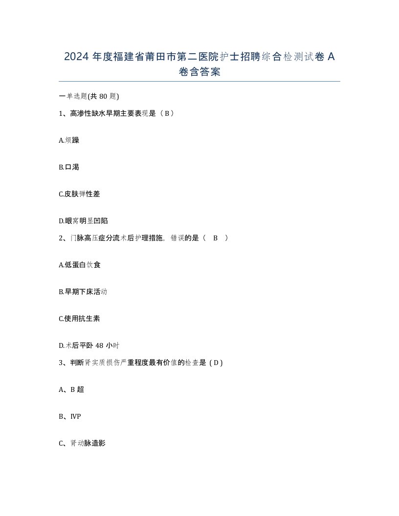 2024年度福建省莆田市第二医院护士招聘综合检测试卷A卷含答案