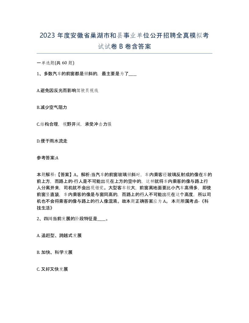 2023年度安徽省巢湖市和县事业单位公开招聘全真模拟考试试卷B卷含答案