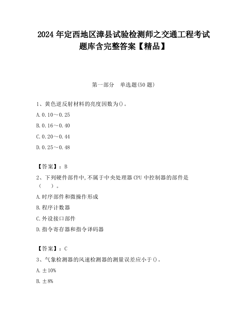 2024年定西地区漳县试验检测师之交通工程考试题库含完整答案【精品】