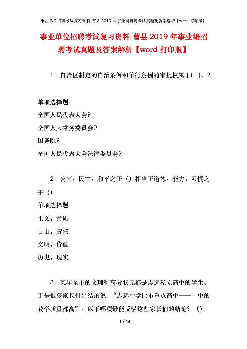 事业单位招聘考试复习资料-曹县2019年事业编招聘考试真题及答案解析word打印版