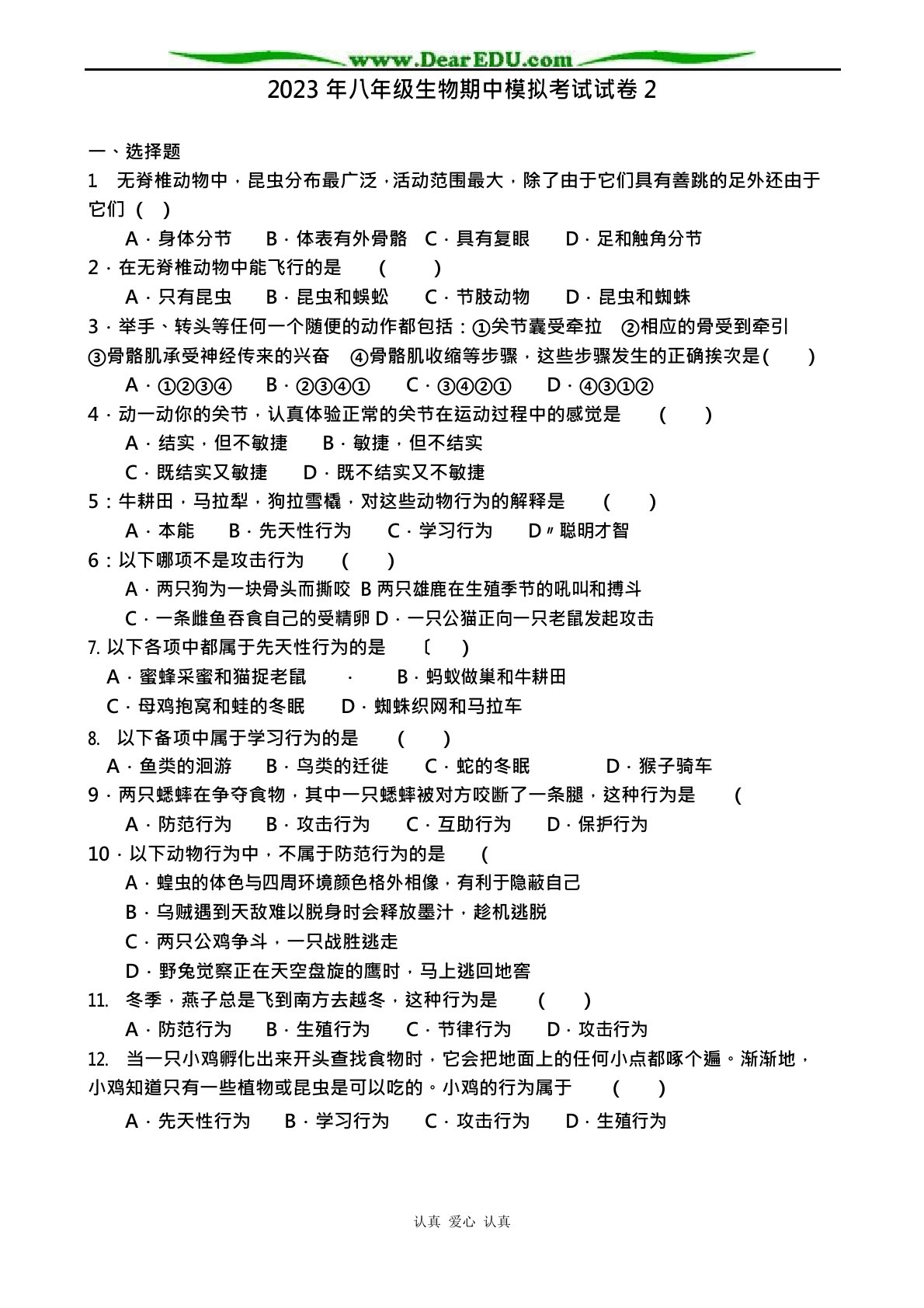 2023年八年级生物期中模拟考试试卷