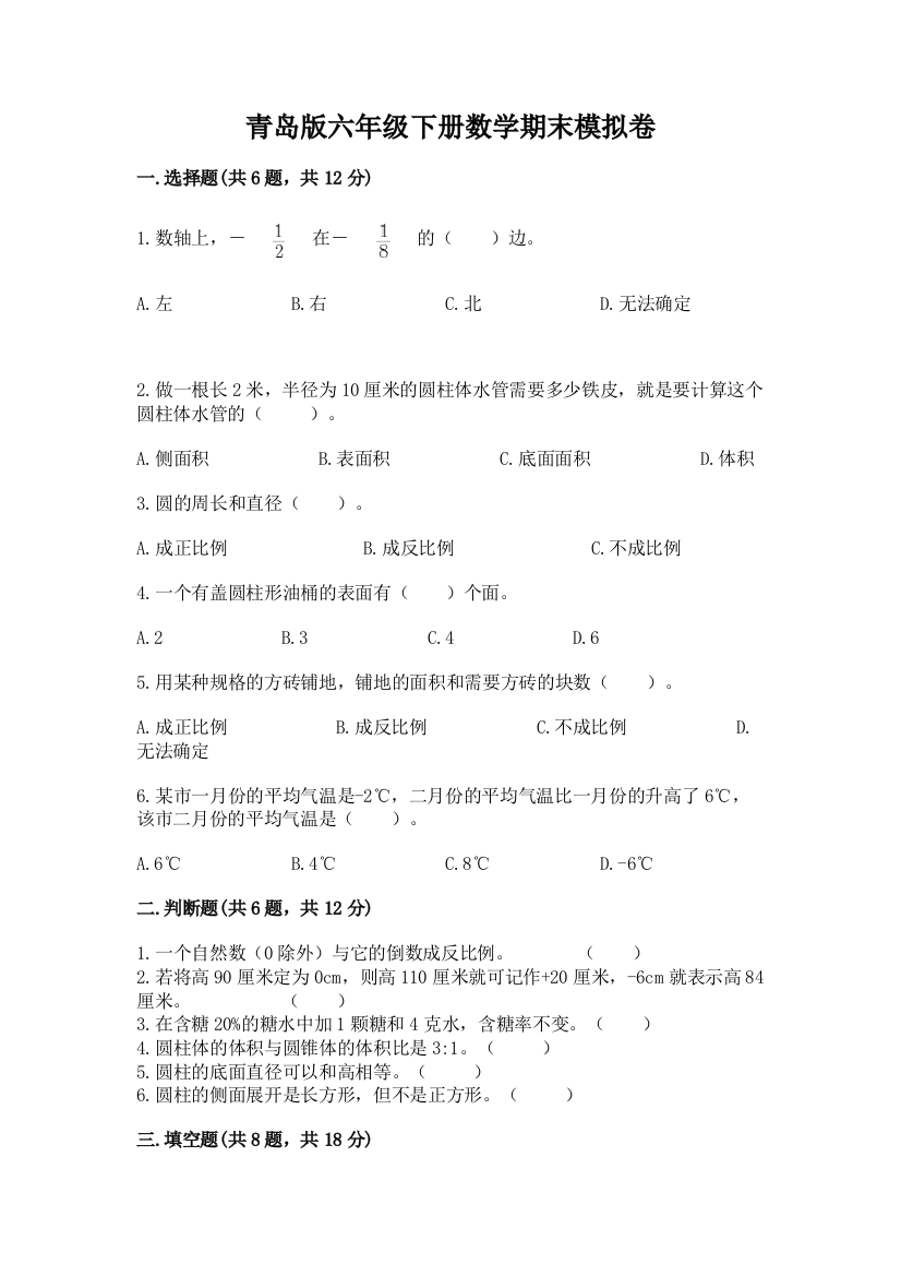 青岛版六年级下册数学期末模拟卷(黄金题型)word版