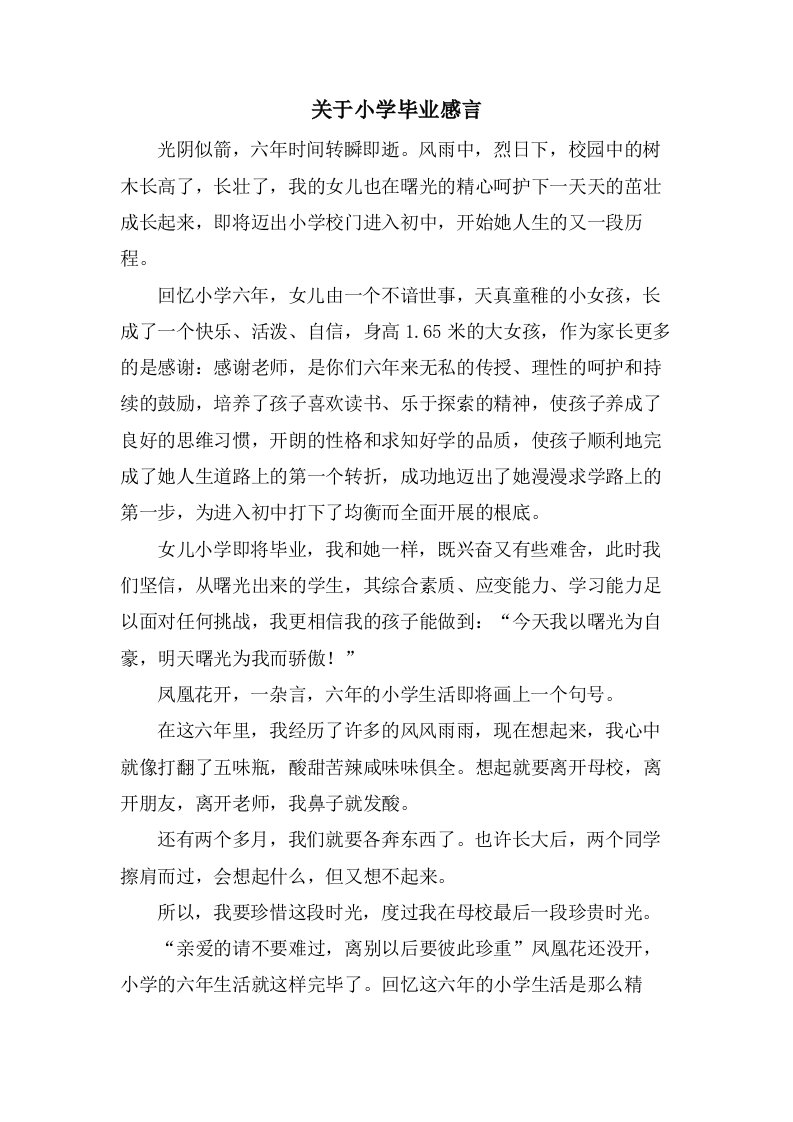 关于小学毕业感言