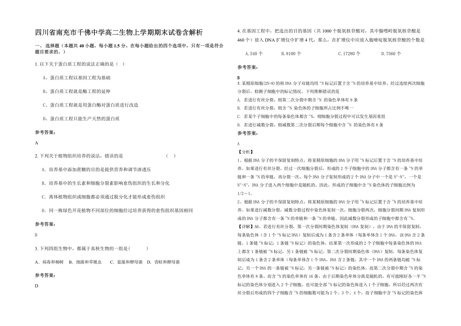 四川省南充市千佛中学高二生物上学期期末试卷含解析