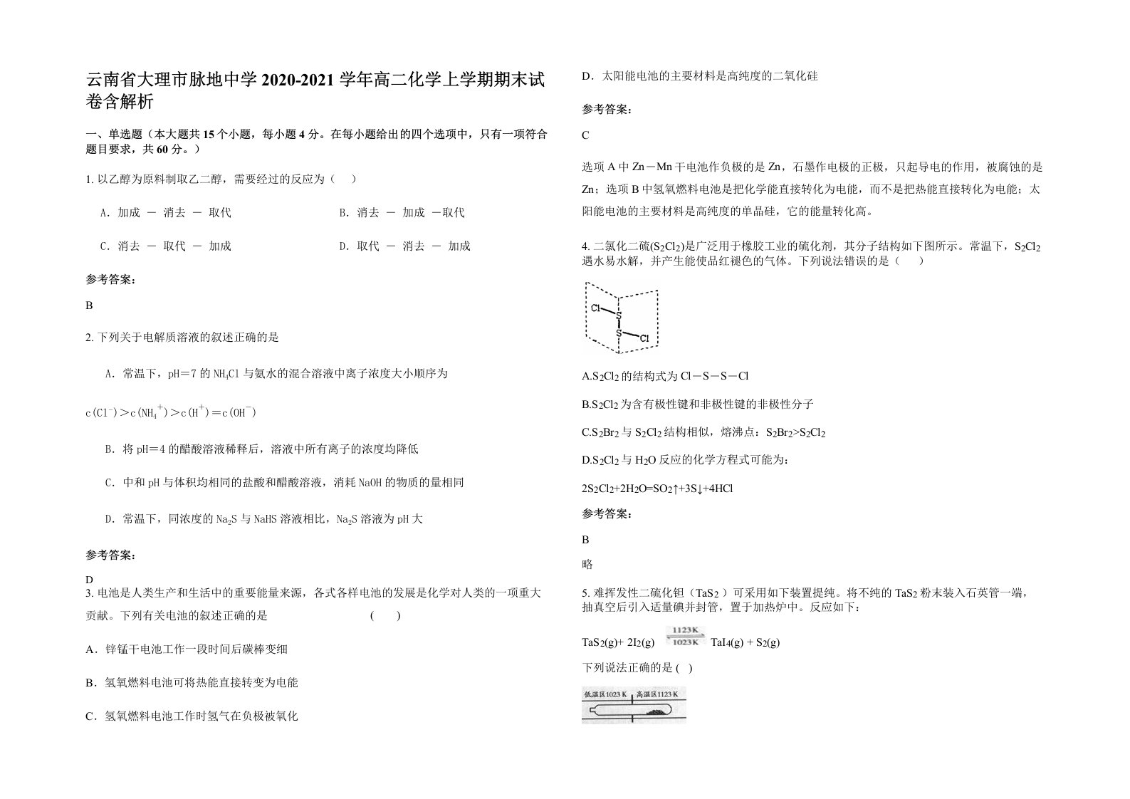 云南省大理市脉地中学2020-2021学年高二化学上学期期末试卷含解析