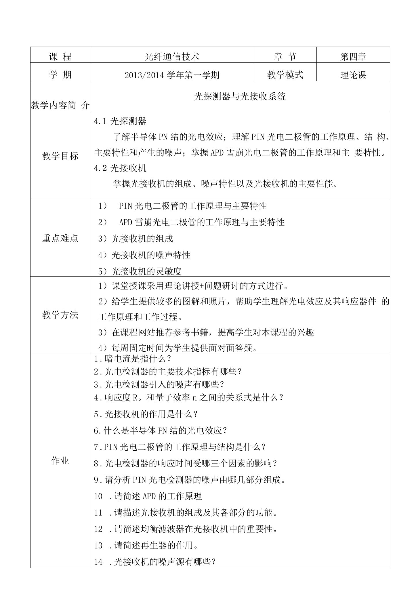 光纤通信技术-第四章-光探测器与光接收系统-电子教案