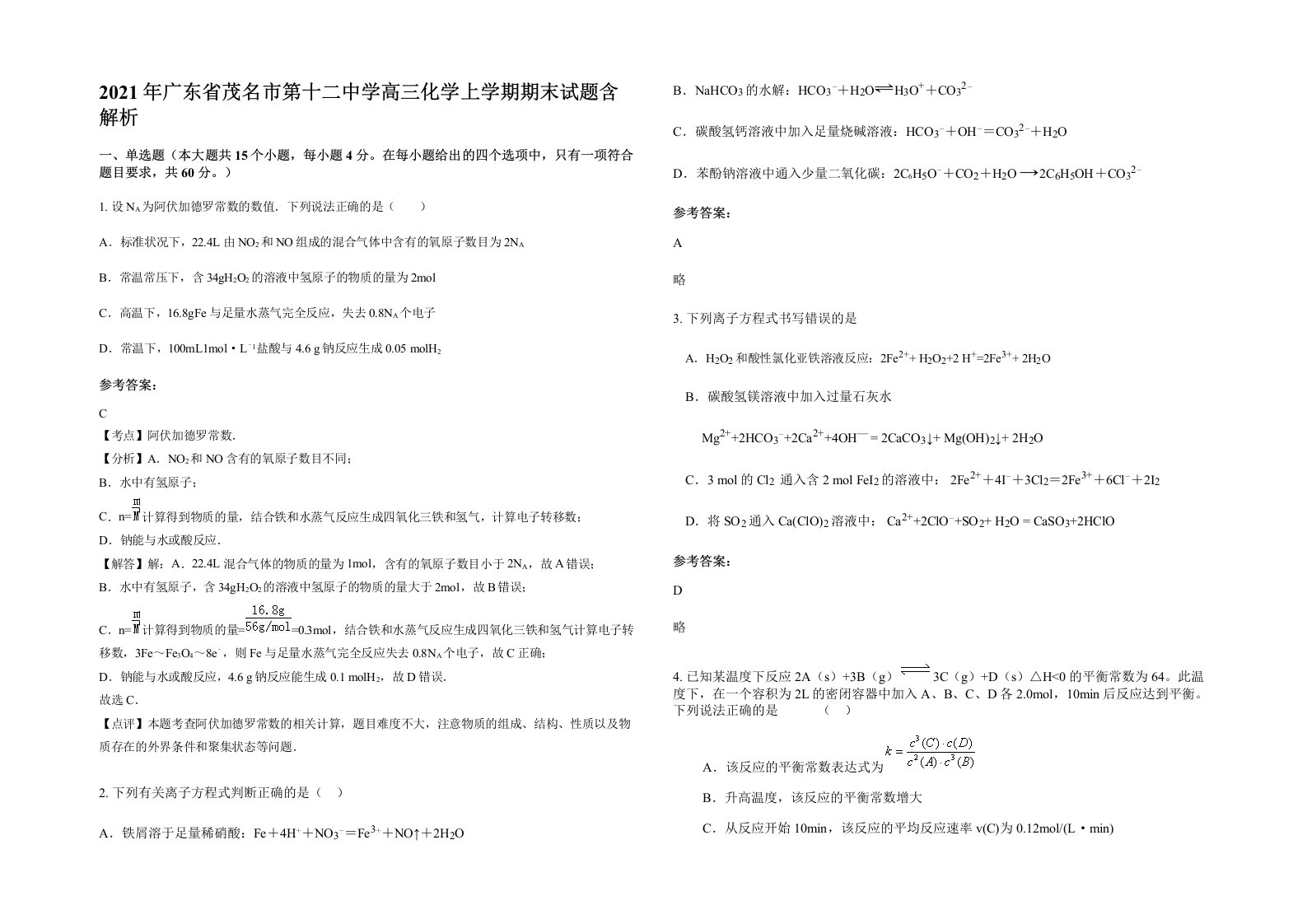 2021年广东省茂名市第十二中学高三化学上学期期末试题含解析