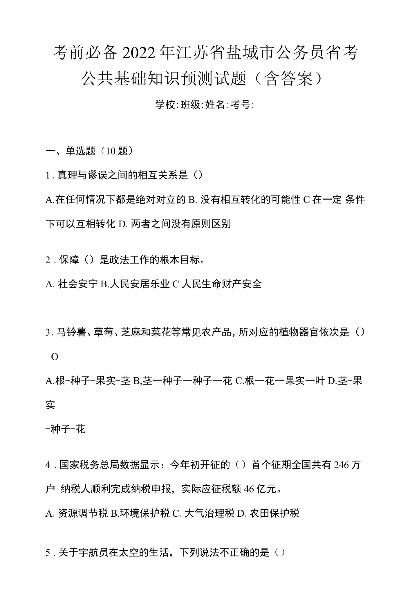 考前必备2022年江苏省盐城市公务员省考公共基础知识预测试题(含答案)