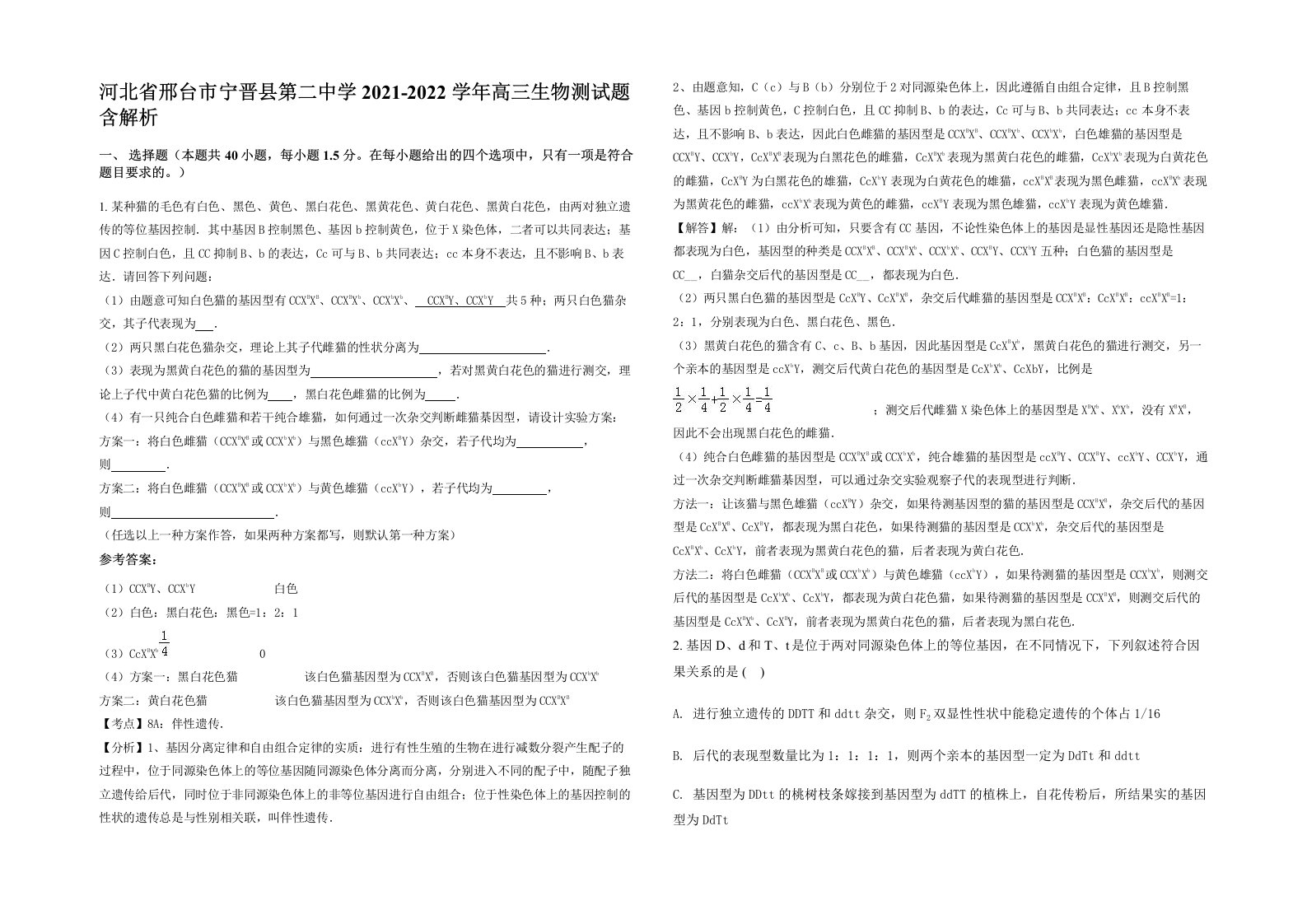 河北省邢台市宁晋县第二中学2021-2022学年高三生物测试题含解析