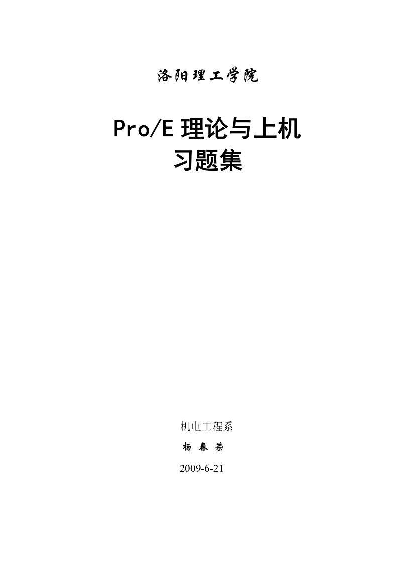 ProE理论与上机习题集