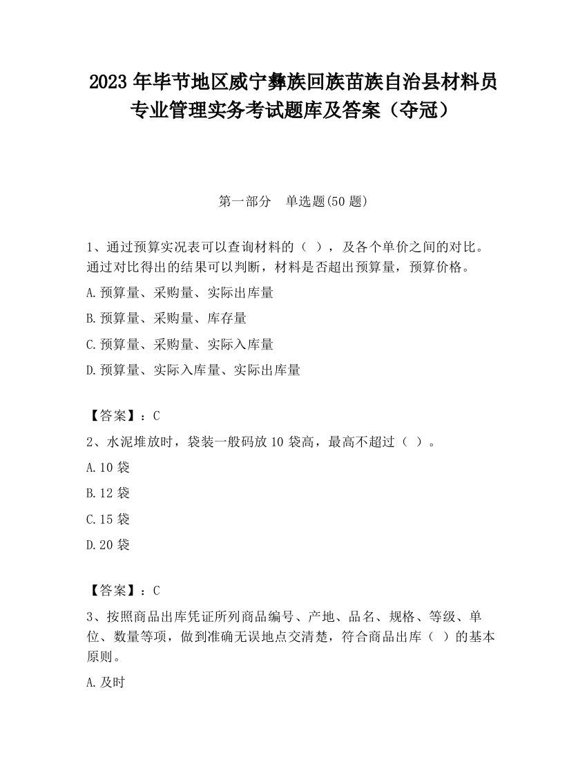 2023年毕节地区威宁彝族回族苗族自治县材料员专业管理实务考试题库及答案（夺冠）