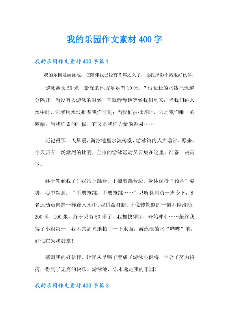 我的乐园作文素材400字