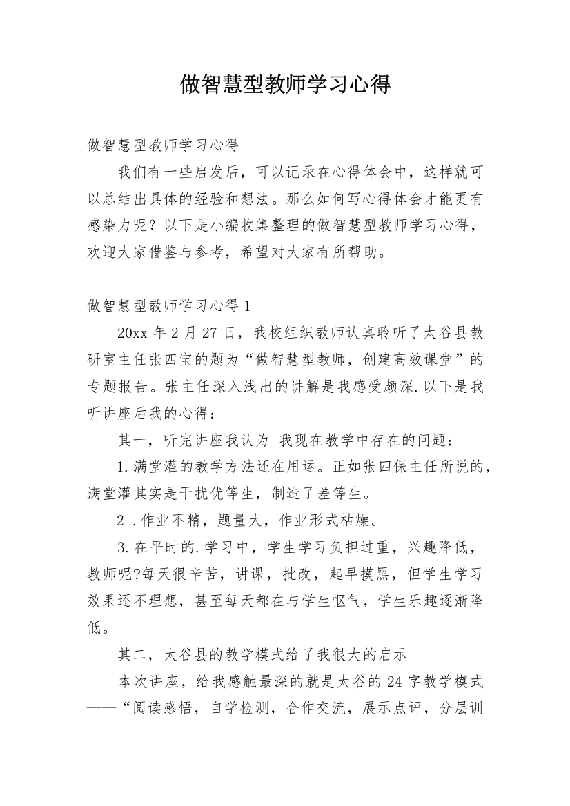 做智慧型教师学习心得_1