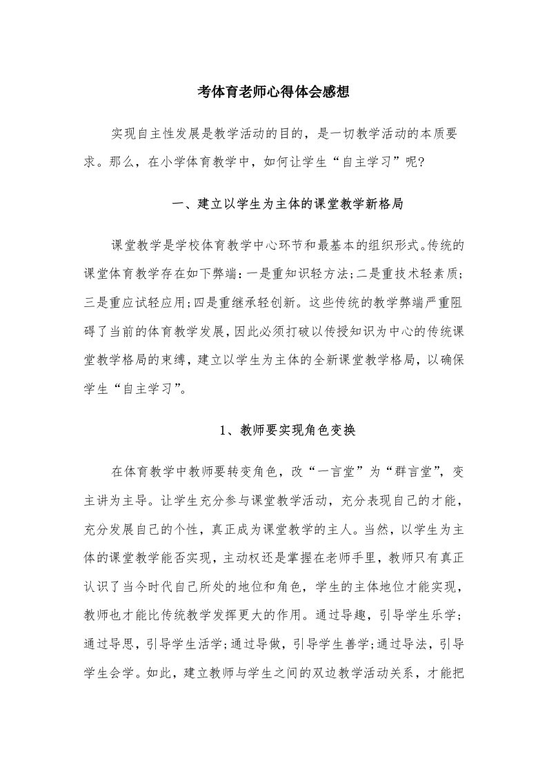 考体育老师心得体会感想