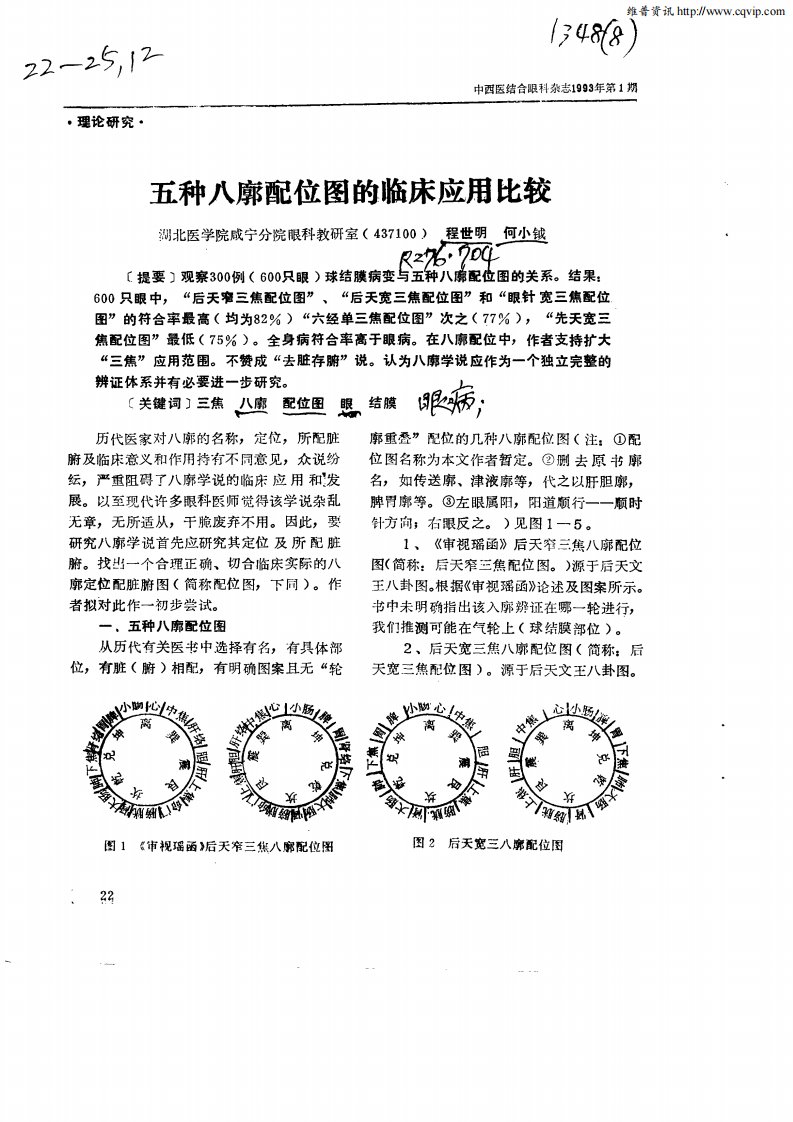 五种八廓配位图的临床应用比较.pdf