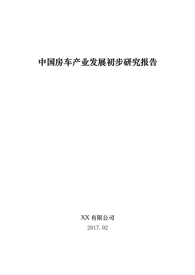 中国房车产业发展初步研究报告2017