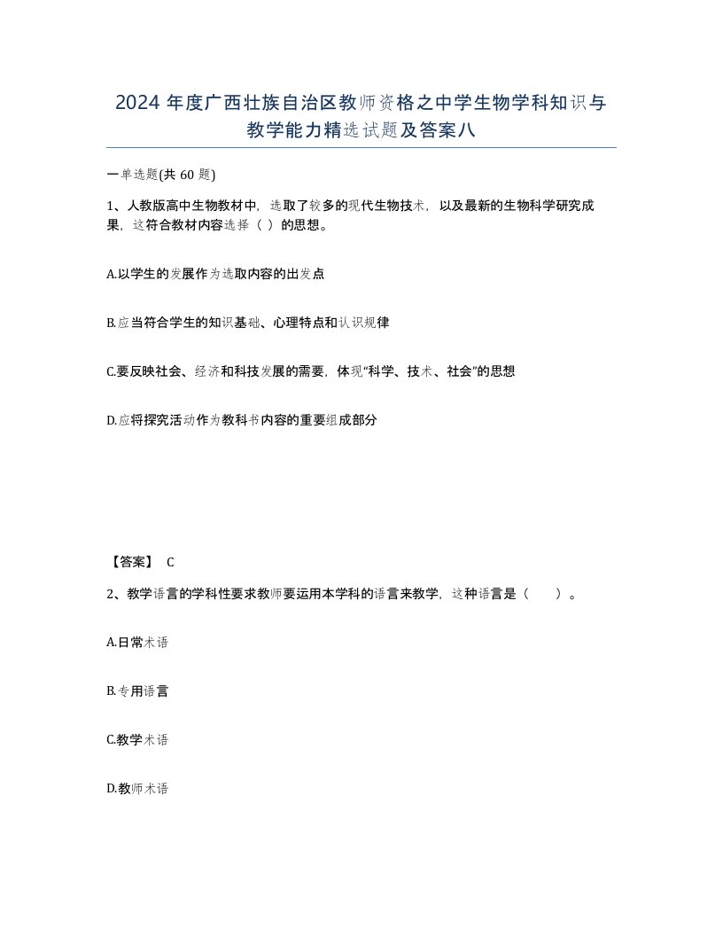 2024年度广西壮族自治区教师资格之中学生物学科知识与教学能力试题及答案八