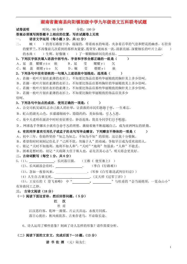 湖南省衡南县向阳镇初级中学九级语文五科联考试题