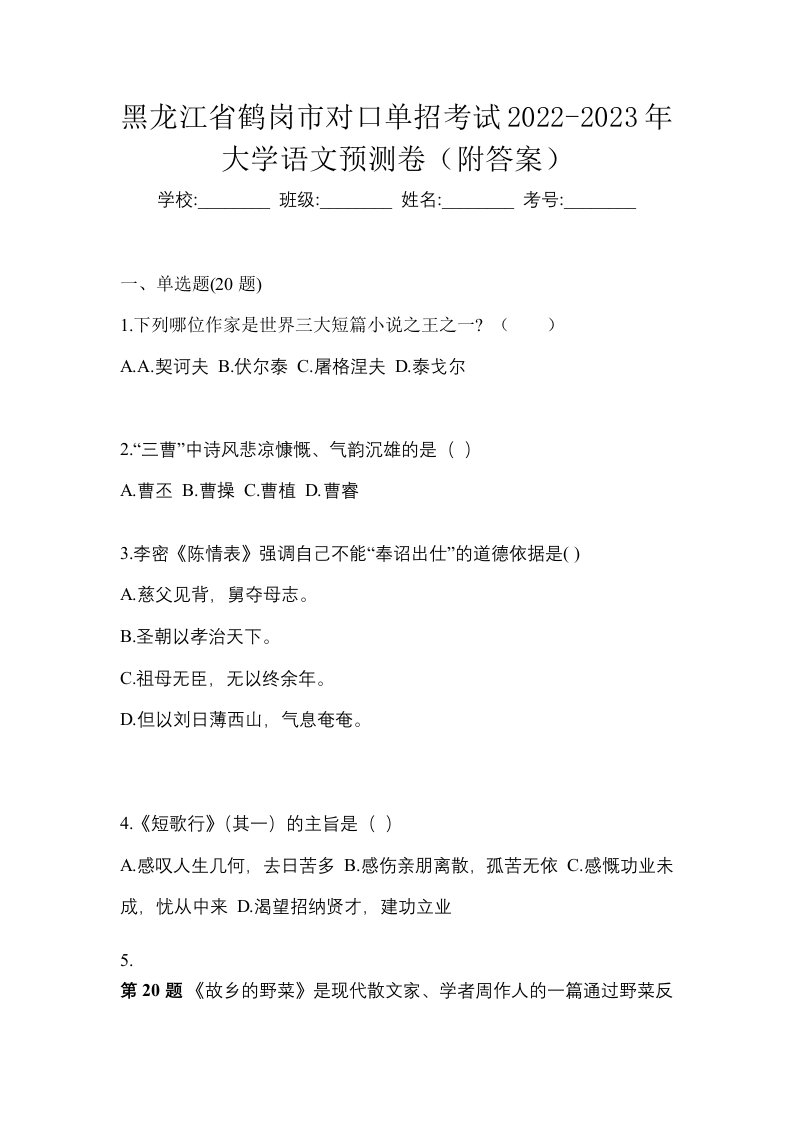 黑龙江省鹤岗市对口单招考试2022-2023年大学语文预测卷附答案