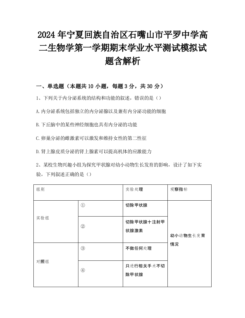 2024年宁夏回族自治区石嘴山市平罗中学高二生物学第一学期期末学业水平测试模拟试题含解析