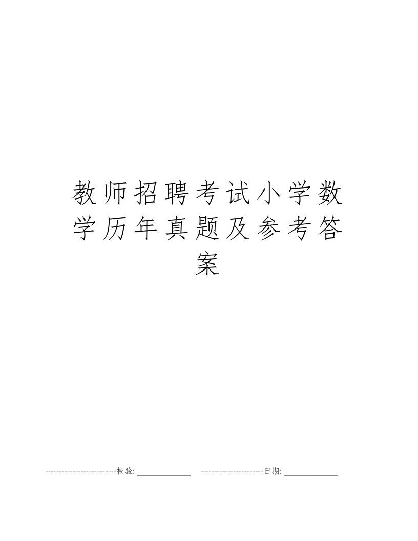 教师招聘考试小学数学历年真题及参考答案