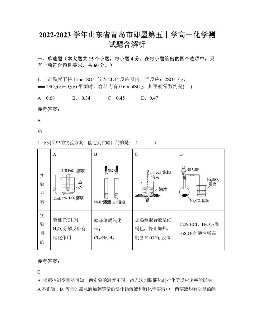 2022-2023学年山东省青岛市即墨第五中学高一化学测试题含解析