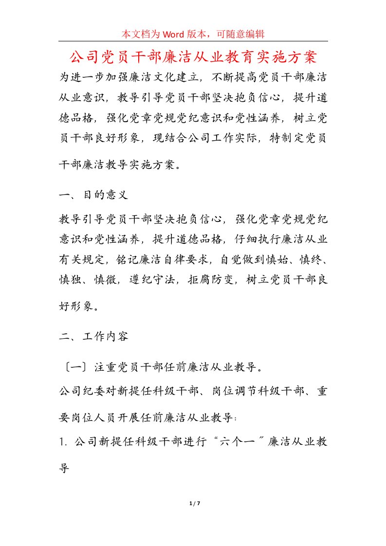 公司党员干部廉洁从业教育实施方案