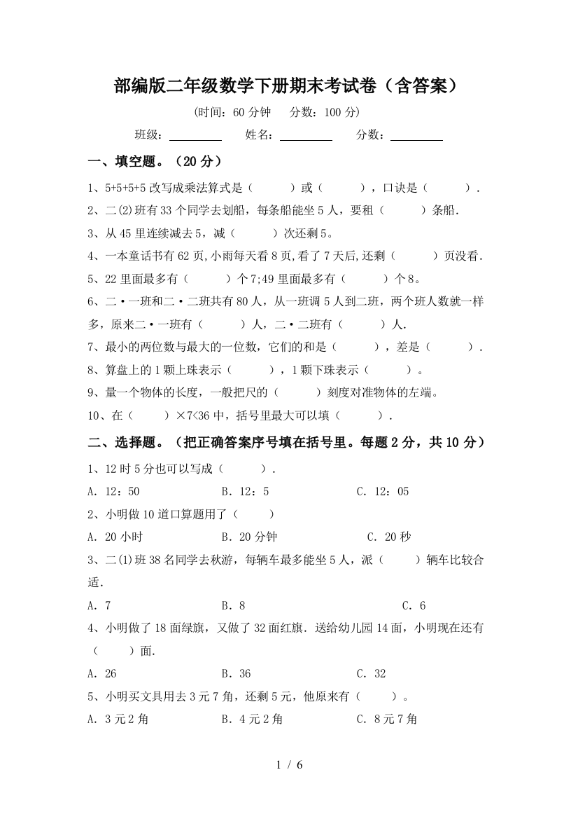 部编版二年级数学下册期末考试卷(含答案)