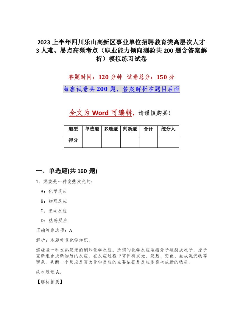 2023上半年四川乐山高新区事业单位招聘教育类高层次人才3人难易点高频考点职业能力倾向测验共200题含答案解析模拟练习试卷