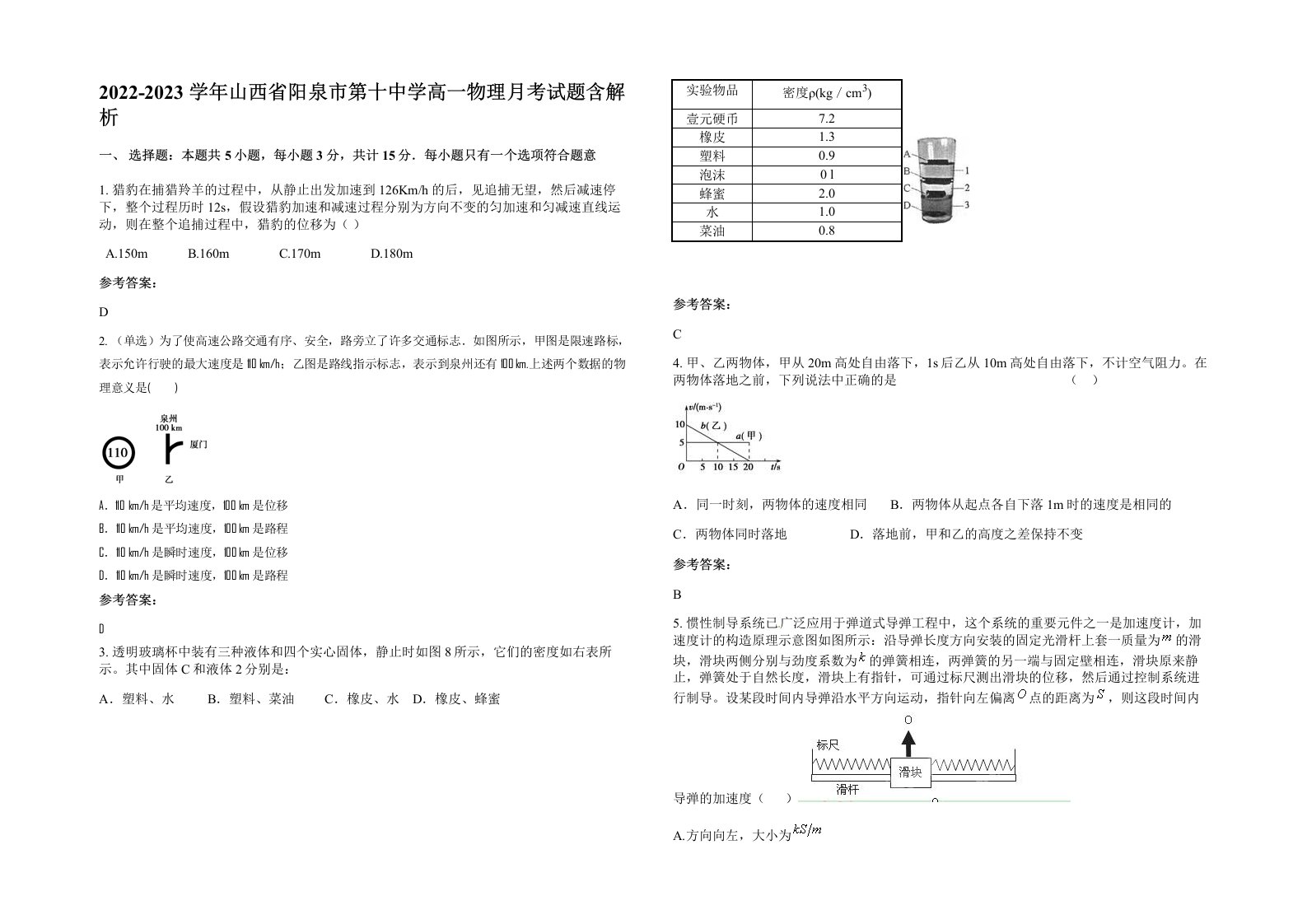 2022-2023学年山西省阳泉市第十中学高一物理月考试题含解析