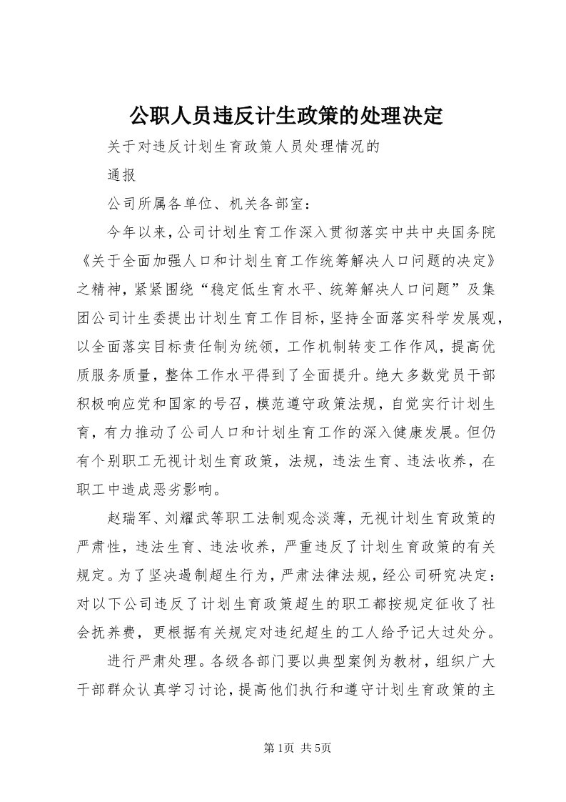 公职人员违反计生政策的处理决定