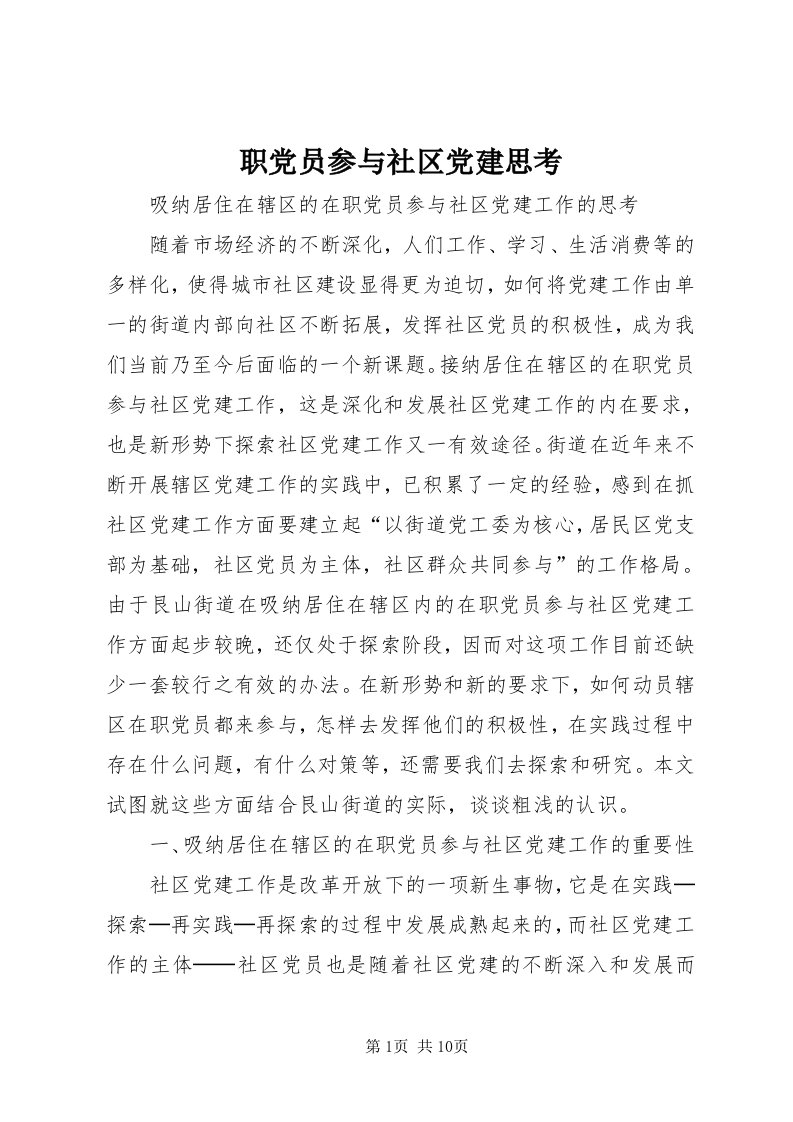 7职党员参与社区党建思考