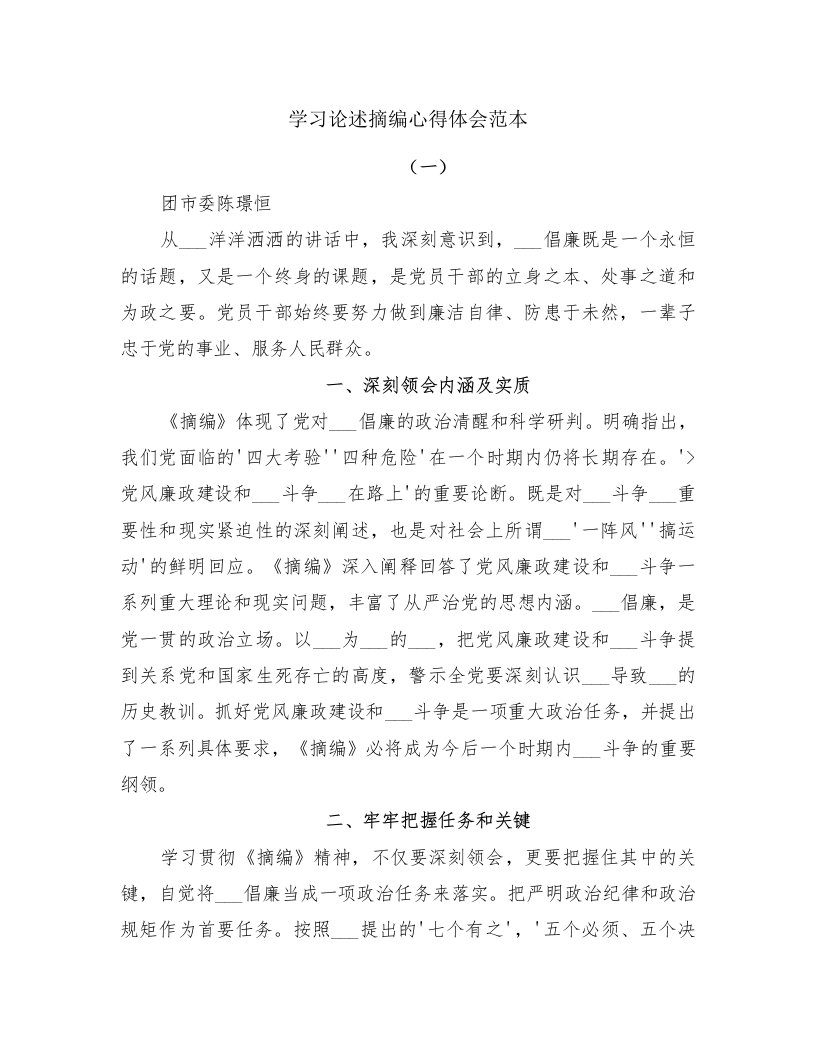 学习论述摘编心得体会范本