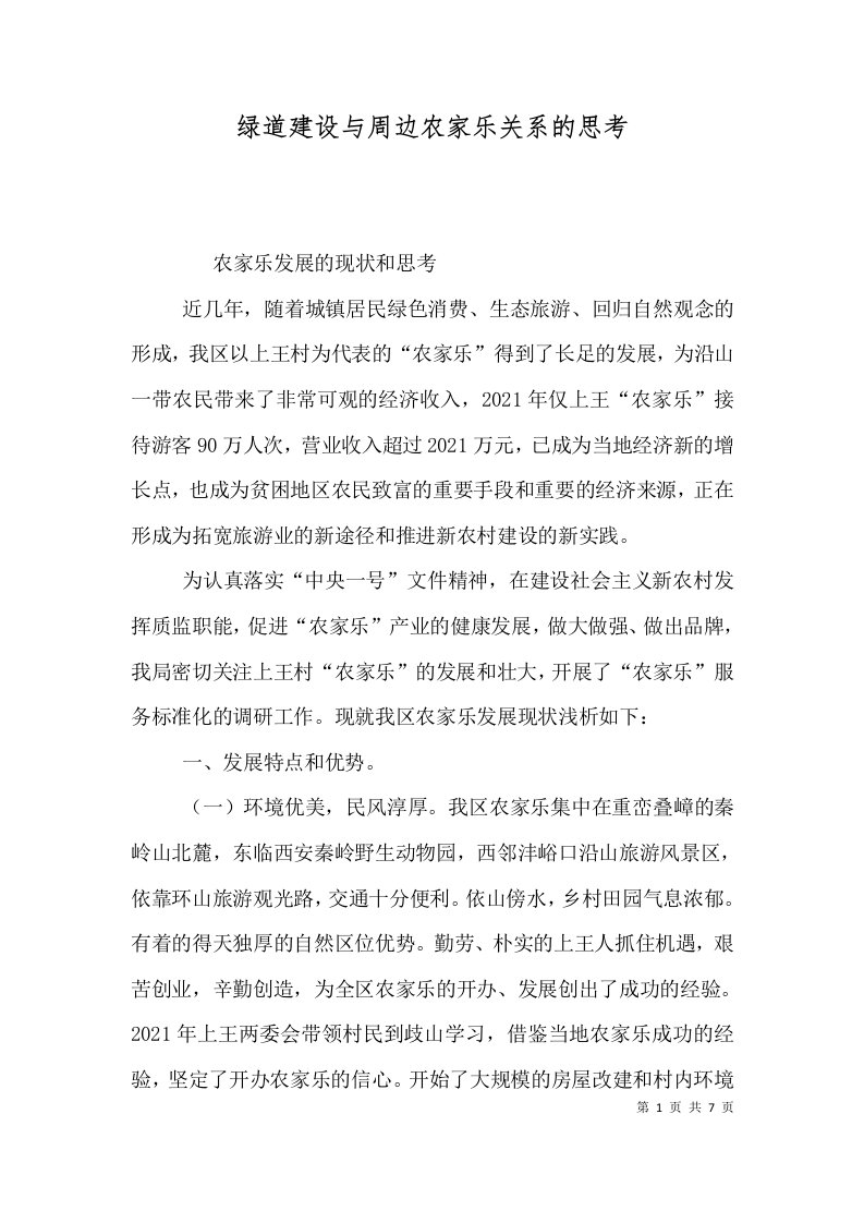 绿道建设与周边农家乐关系的思考三