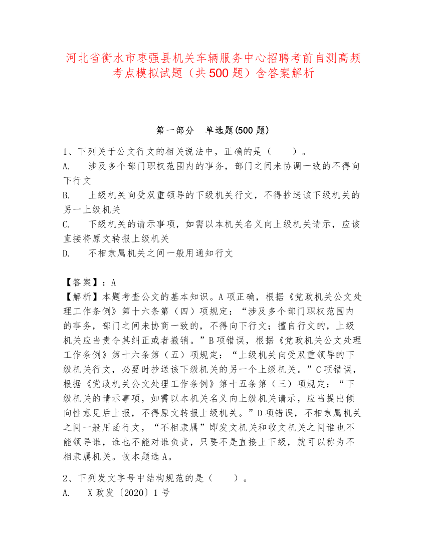 河北省衡水市枣强县机关车辆服务中心招聘考前自测高频考点模拟试题（共500题）含答案解析