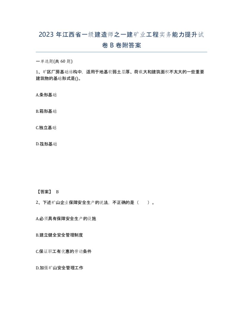 2023年江西省一级建造师之一建矿业工程实务能力提升试卷B卷附答案