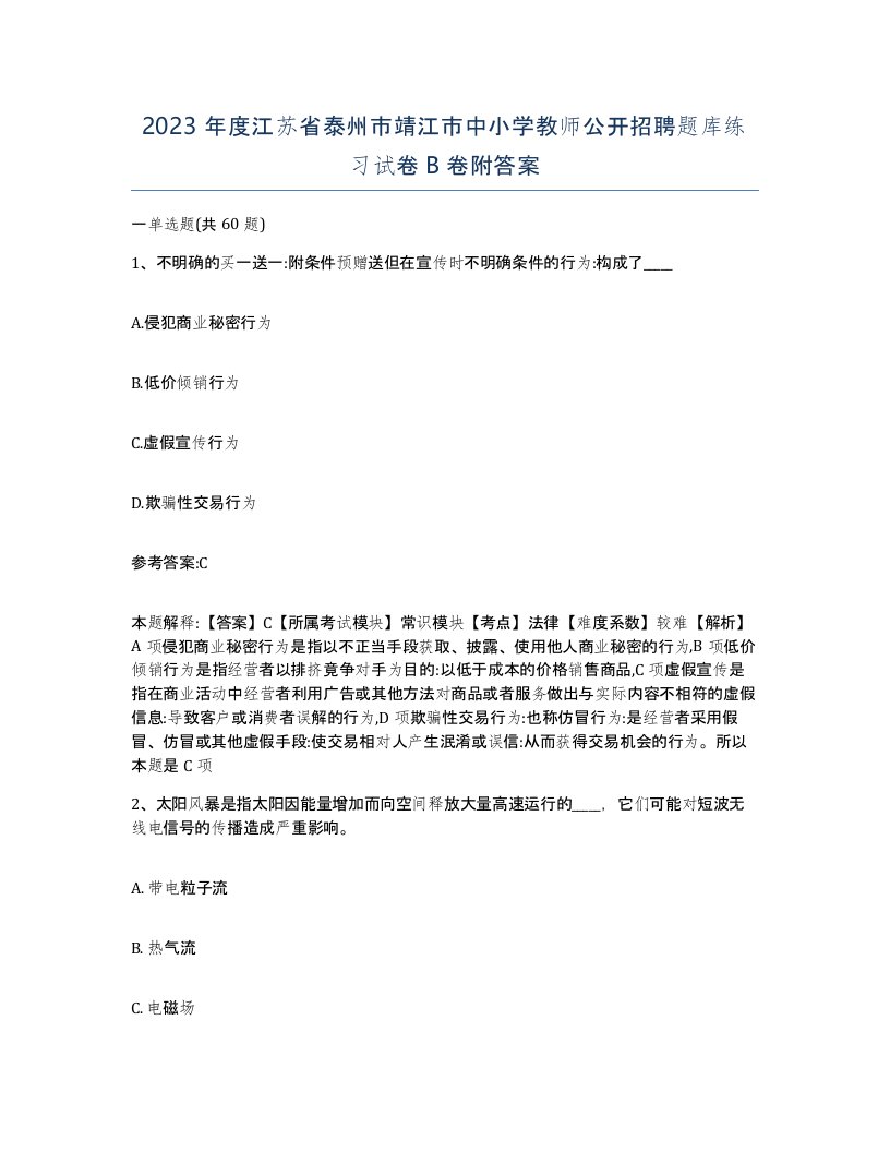 2023年度江苏省泰州市靖江市中小学教师公开招聘题库练习试卷B卷附答案